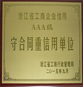 AAA級守合同重信用單位